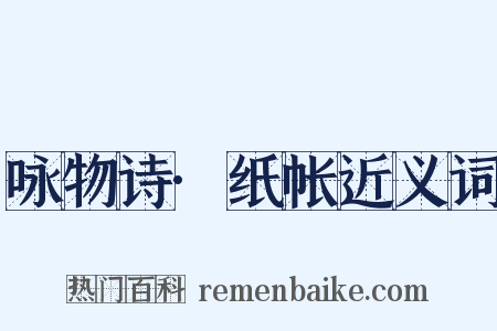 咏物诗·纸帐近义词是什么意思的图片